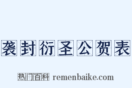 袭封衍圣公贺表是什么意思的图片